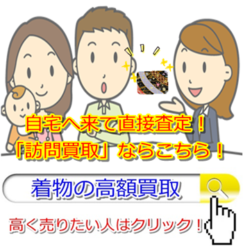 着物リサイクル・前橋市で高額査定・高価買取で選ぶならココ!