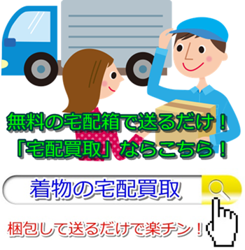 着物リサイクル・前橋市で高額査定・高価買取で選ぶならココ!